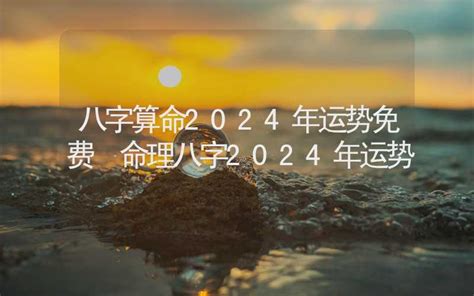 八字算命2024